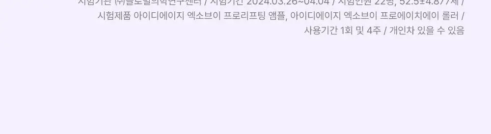 [모공교정] 아이디플라코스메틱 엑소브이 프로리프팅 세트(리프팅 앰플 5ml + MTS 롤러) 상세페이지 36